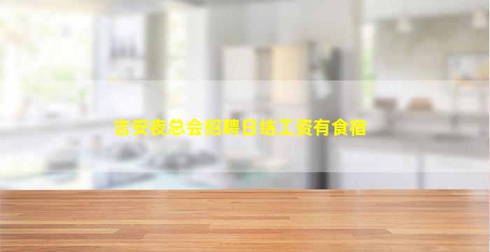 吉安夜总会招聘日结工资有食宿